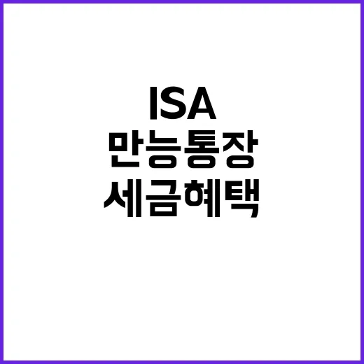 세금 혜택 만능통장 ISA 완벽 가이드 공개!