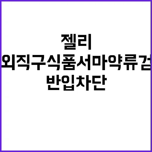 젤리 해외직구식품서…