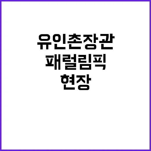 패럴림픽 개막 유인촌 장관 현장 응원!