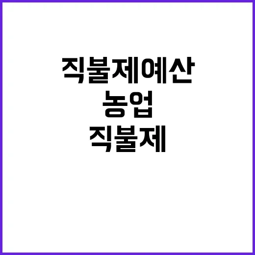 농업직불제 예산 매…