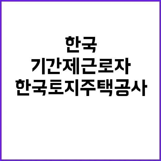 한국토지주택공사 비…