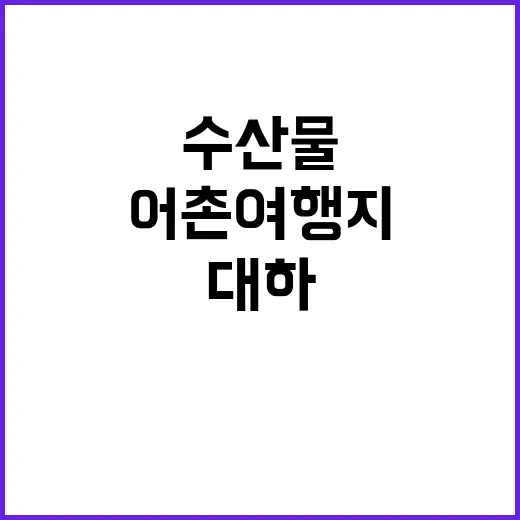 수산물 대하·전어 …