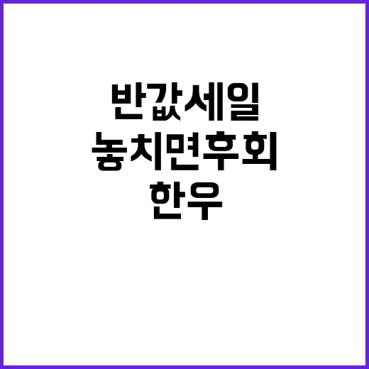 한우 반값 세일! 놓치면 후회하는 기회!