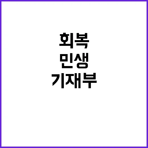 체감 민생 회복 기…