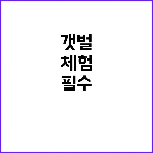 갯벌 안전수칙 체험…