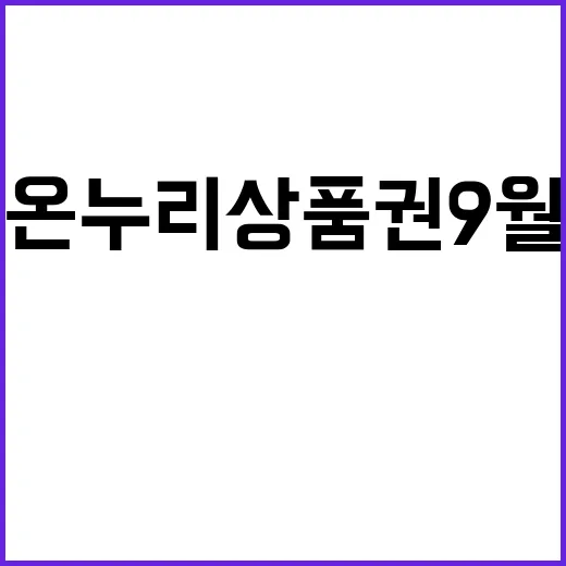 온누리상품권 9월 최대 15% 할인 행사 시작!