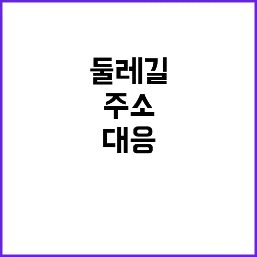 둘레길 ‘주소’ 공개…위치 확인과 대응이 가능!