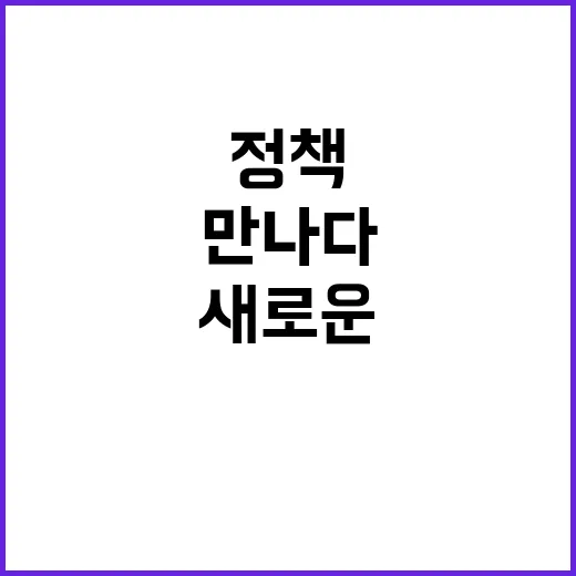 정책 브리핑 새로운…