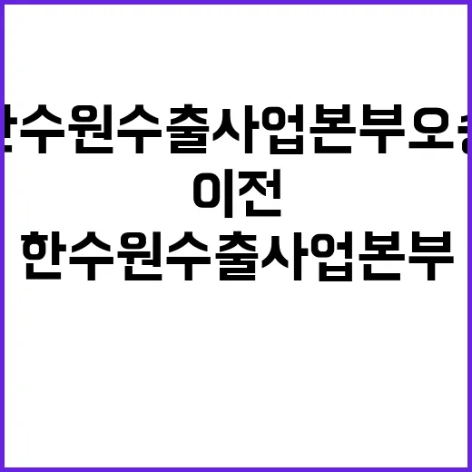 산업부 “한수원 수출사업본부 오송 이전 사실 아니다”