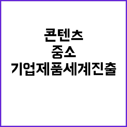 “케이콘텐츠 중소기업 제품 세계 진출 비밀 공개!”