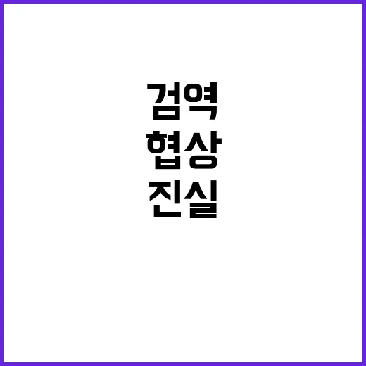 농산물 검역협상 과학적 증거로 진실 밝힌다!