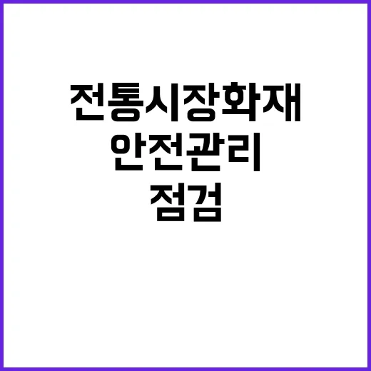 안전관리 추석 전통…