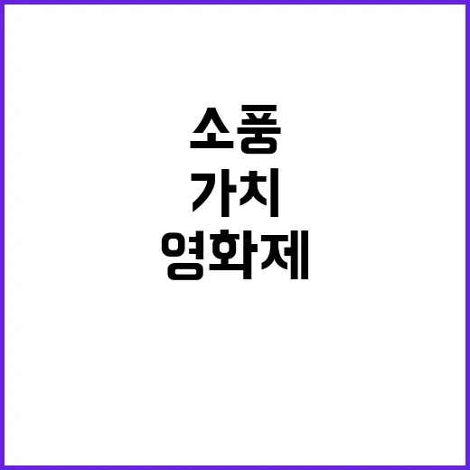 ‘소풍’ 특별상영 …