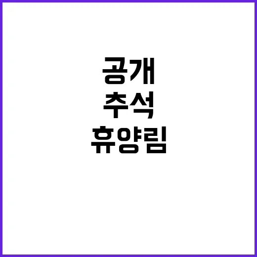 자연휴양림 힐링의 명절 추석 118곳 공개!