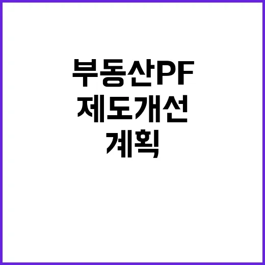 금융위 부동산 PF 제도개선 계획 무산! 이유는?