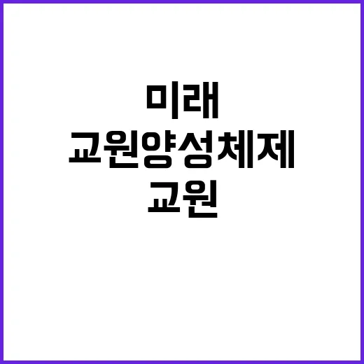 교원 양성체제 국립대와 교육대 통합의 미래!