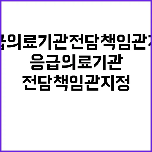 응급의료기관 전담책임관 지정으로 진료 문제 해결!