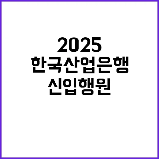 한국산업은행 2025년 5급 신입행원 채용공고