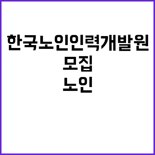 (보훈 제한경쟁) 한국노인인력개발원 기간제 근로자 채용 공고