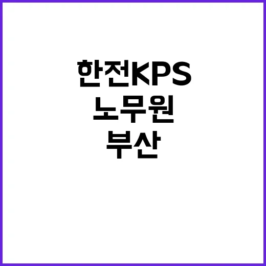 한전KPS 비정규직…