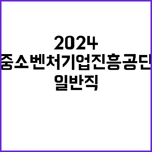 2024년 하반기 중소벤처기업진흥공단 일반직 채용 공고