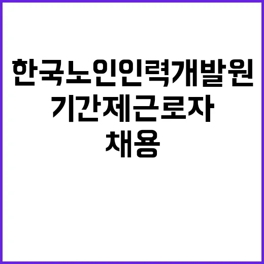 (장애 제한경쟁) 한국노인인력개발원 기간제 근로자 채용 공고