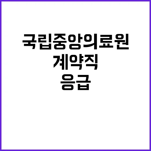 국립중앙의료원 비정…