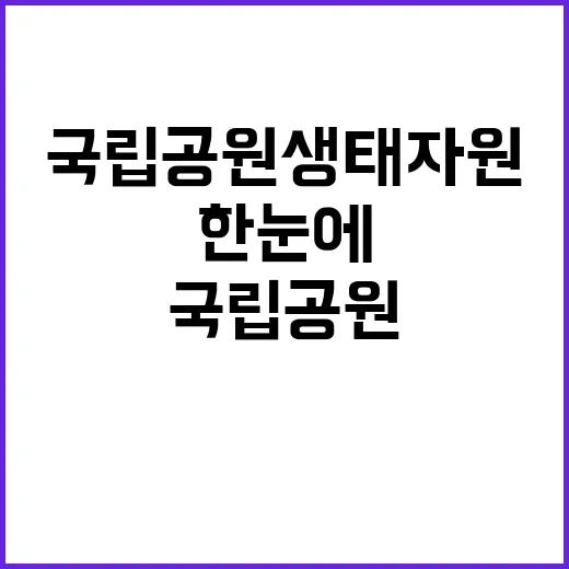 국립공원 생태자원 한 눈에 확인하세요!