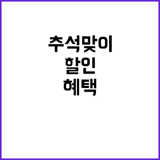 추석맞이 할인 지금…