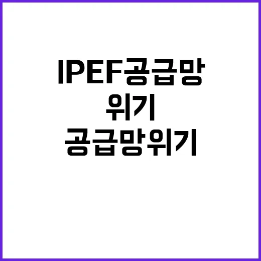 IPEF 공급망 위기 산업부 모의훈련 주제 미정!