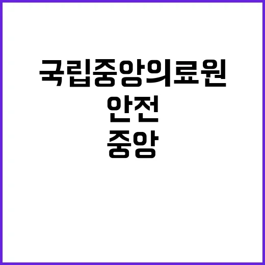 국립중앙의료원 비정…