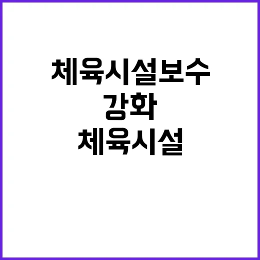 체육시설 보수 이행명령 이용자 보호 대폭 강화!