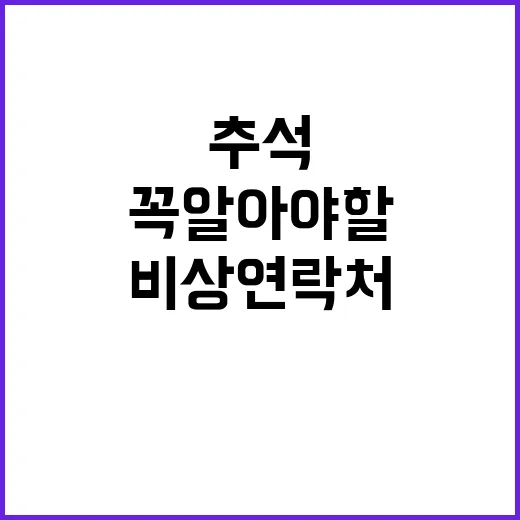 비상연락처 추석 정…