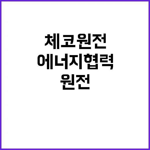 한체코 원전 및 에너지 협력 놀라운 변화!