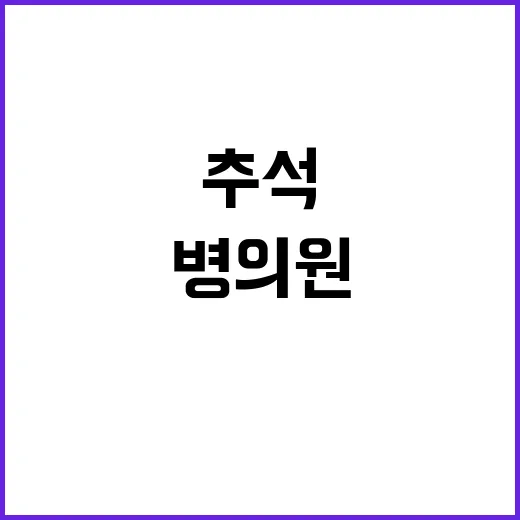 추석 병의원 설 대…