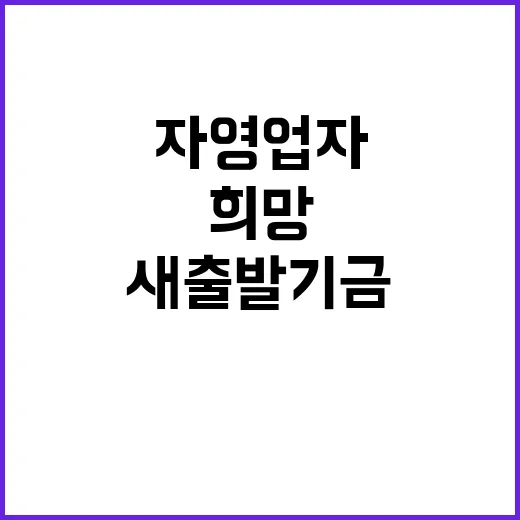 새출발기금 5000억 원 자영업자에 희망이!