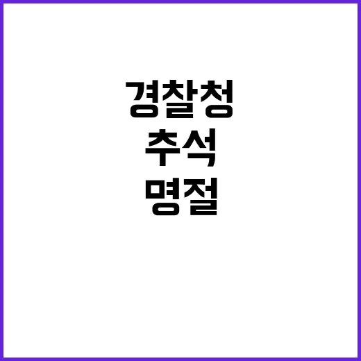 추석특별치안활동 안…