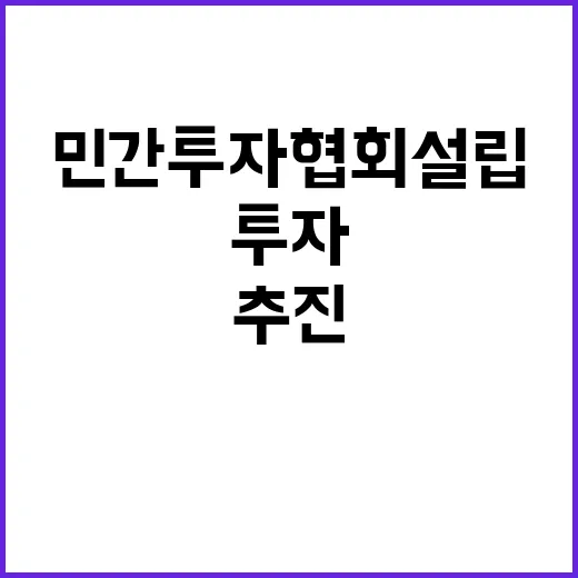 기재부 민간투자협회…