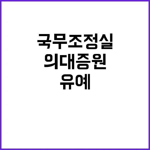 “국무조정실 의대 증원 유예 보도 사실과 달라”