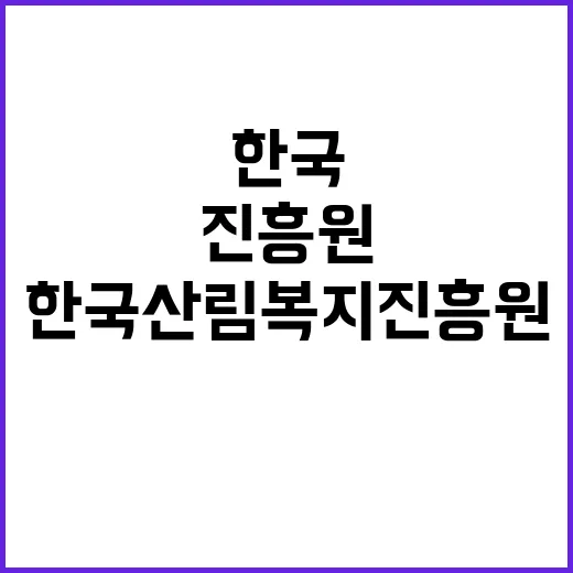 한국산림복지진흥원 …