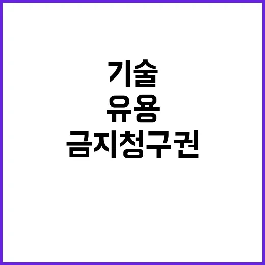 기술 유용 금지청구권 중소기업 보호의 새로운 전환!