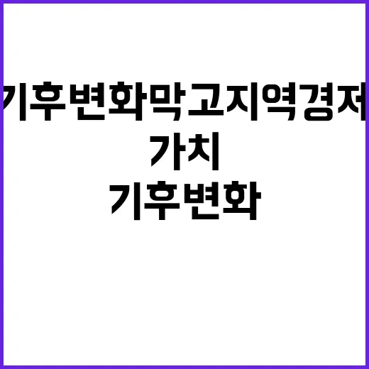 숲 가치 기후변화 막고 지역경제 성장 가능성!