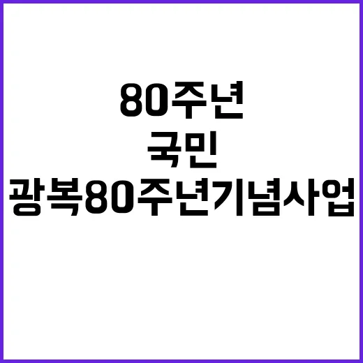 광복 80주년 기념사업 국민 의견 반영한 결과!