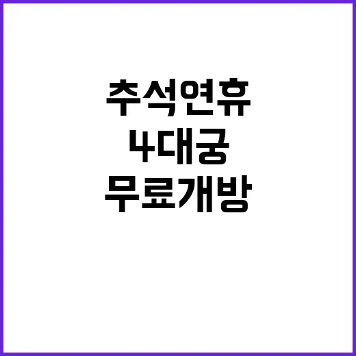 추석 연휴 4대궁 …