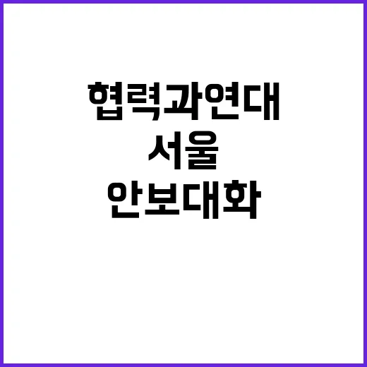 안보대화 개최…서울…