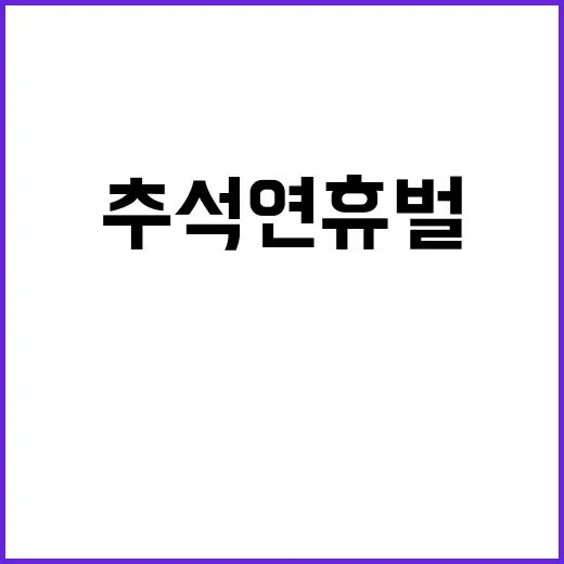 추석 연휴 벌·뱀 …