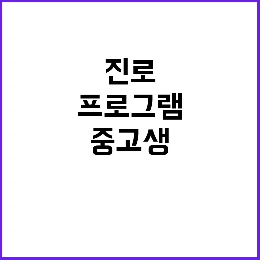 진로 컨설팅 전국 중고생 대상 특별 프로그램 시작!