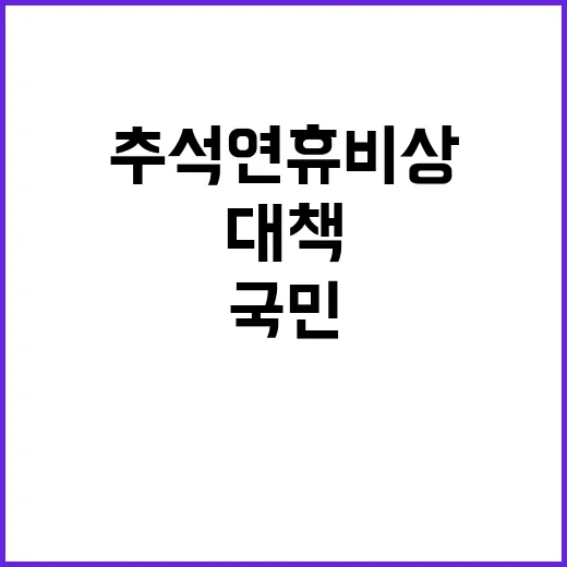 추석 연휴 비상 안…