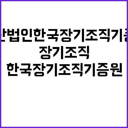 (재)한국장기조직기증원 2024년 제4차 공개채용