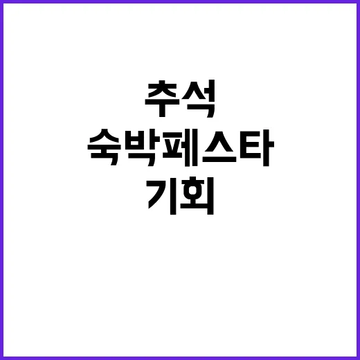 ‘숙박 페스타’ 추…